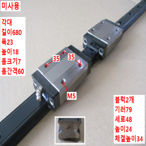 북63854/미사용LM가이드/길이680 폭23